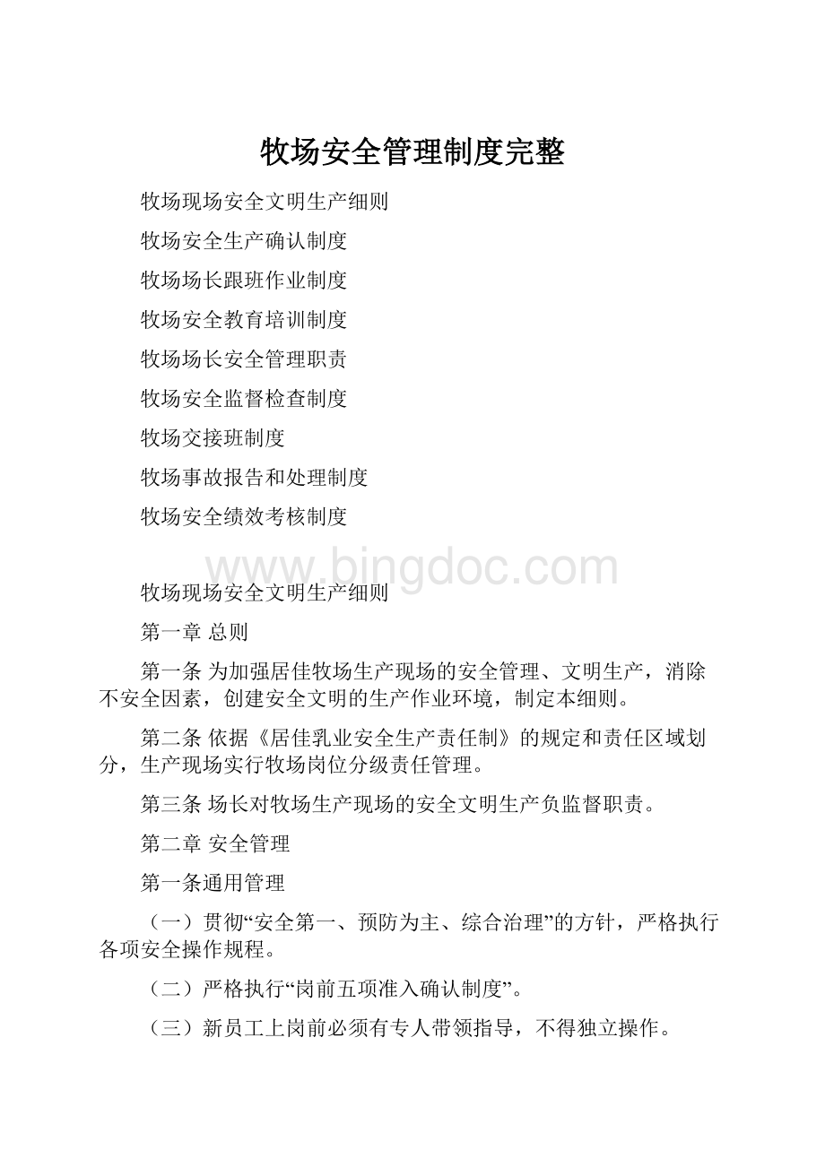 牧场安全管理制度完整Word下载.docx_第1页