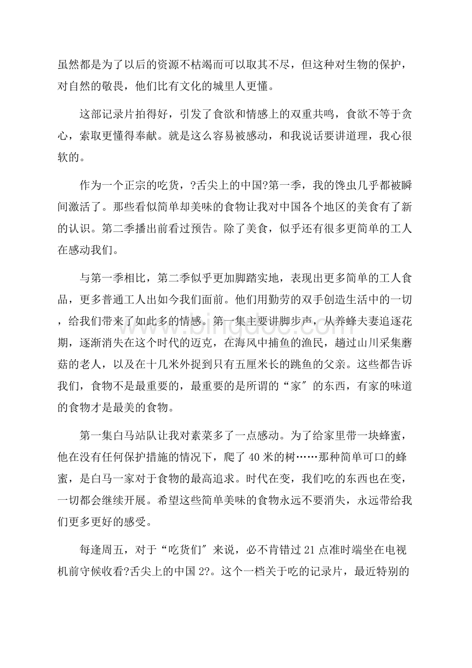 《舌尖上的中国》观后感精选.docx_第2页