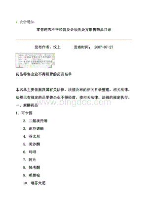 零售药店不得经营及必须凭处方销售药品目录.doc