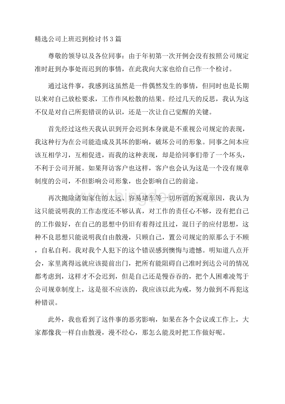 精选公司上班迟到检讨书3篇精选.docx_第1页