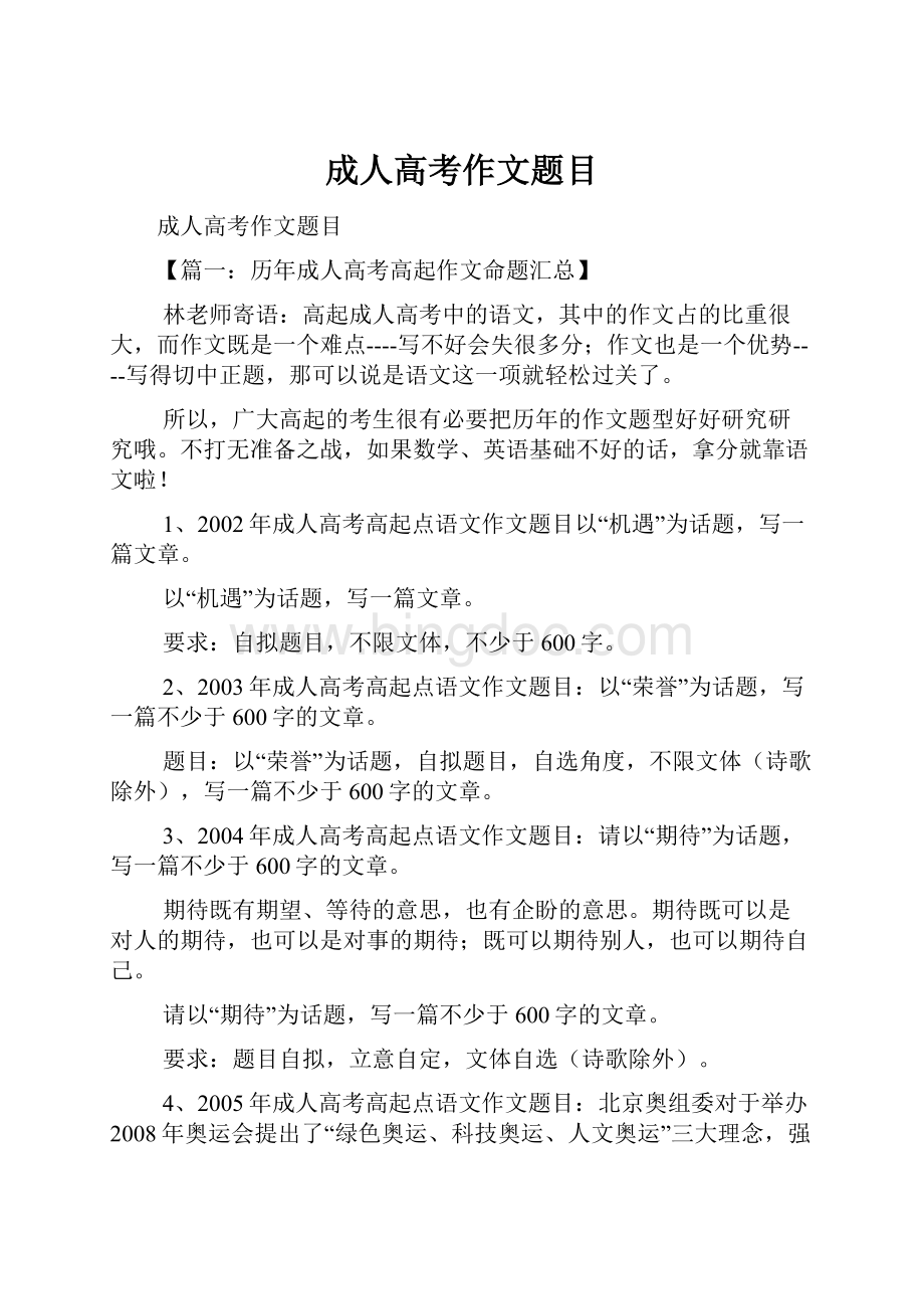 成人高考作文题目Word文档格式.docx