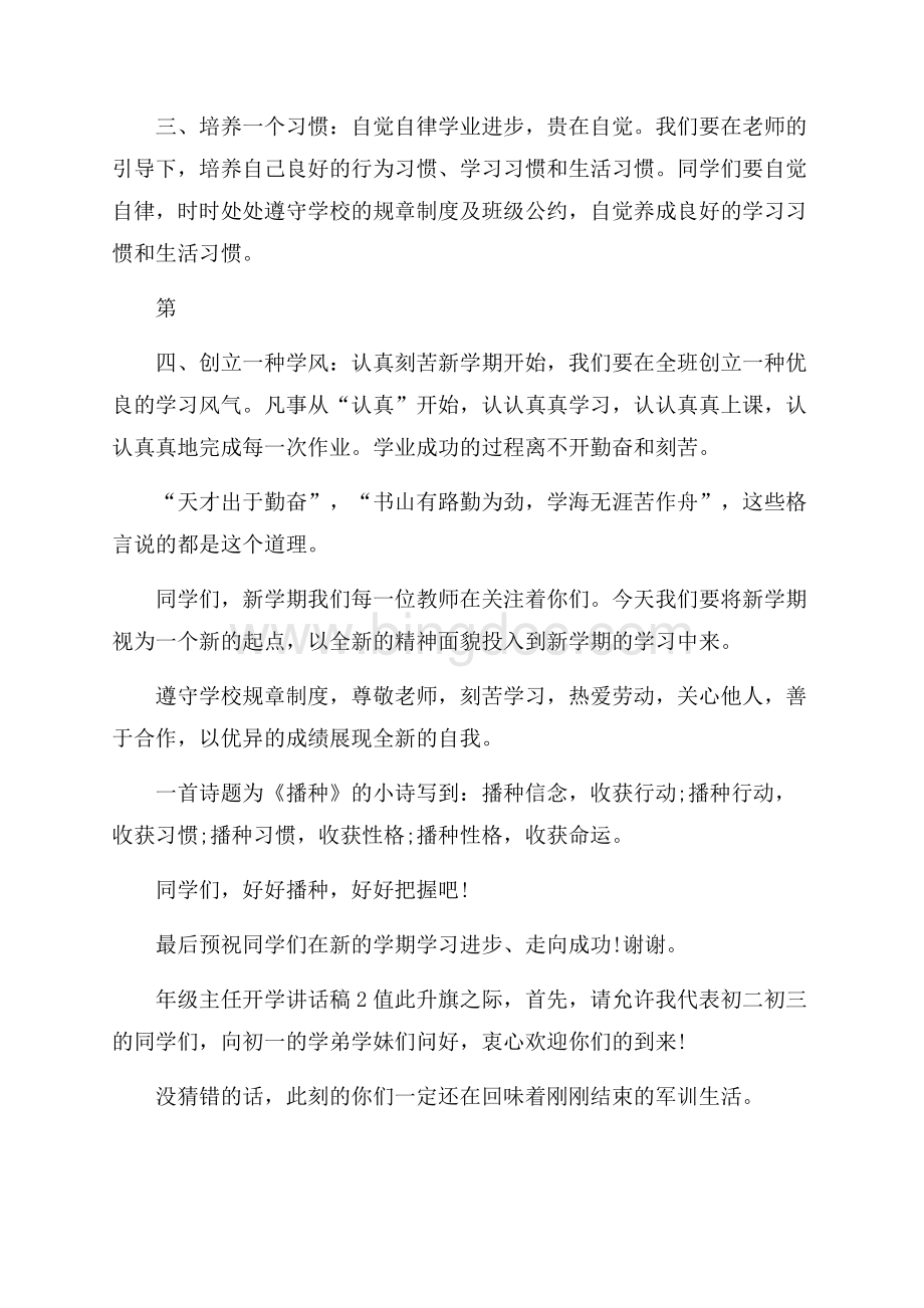 八年级年级主任开学讲话稿Word文档格式.docx_第2页