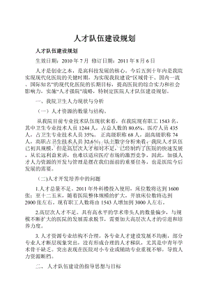 人才队伍建设规划Word下载.docx