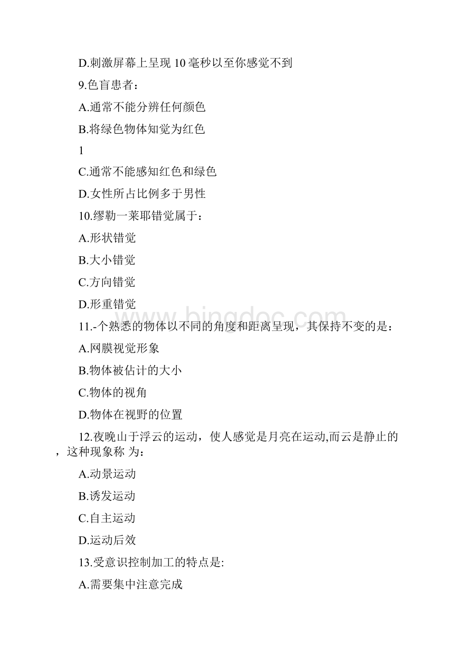 普通心理学离线作业2.docx_第3页