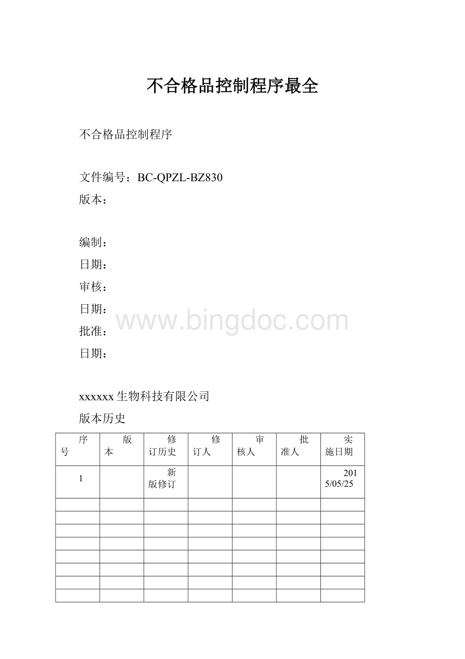 不合格品控制程序最全Word格式.docx_第1页