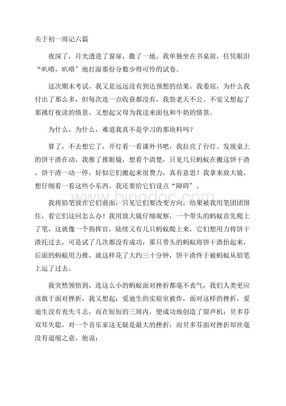 关于初一周记六篇精编Word格式文档下载.docx_第1页