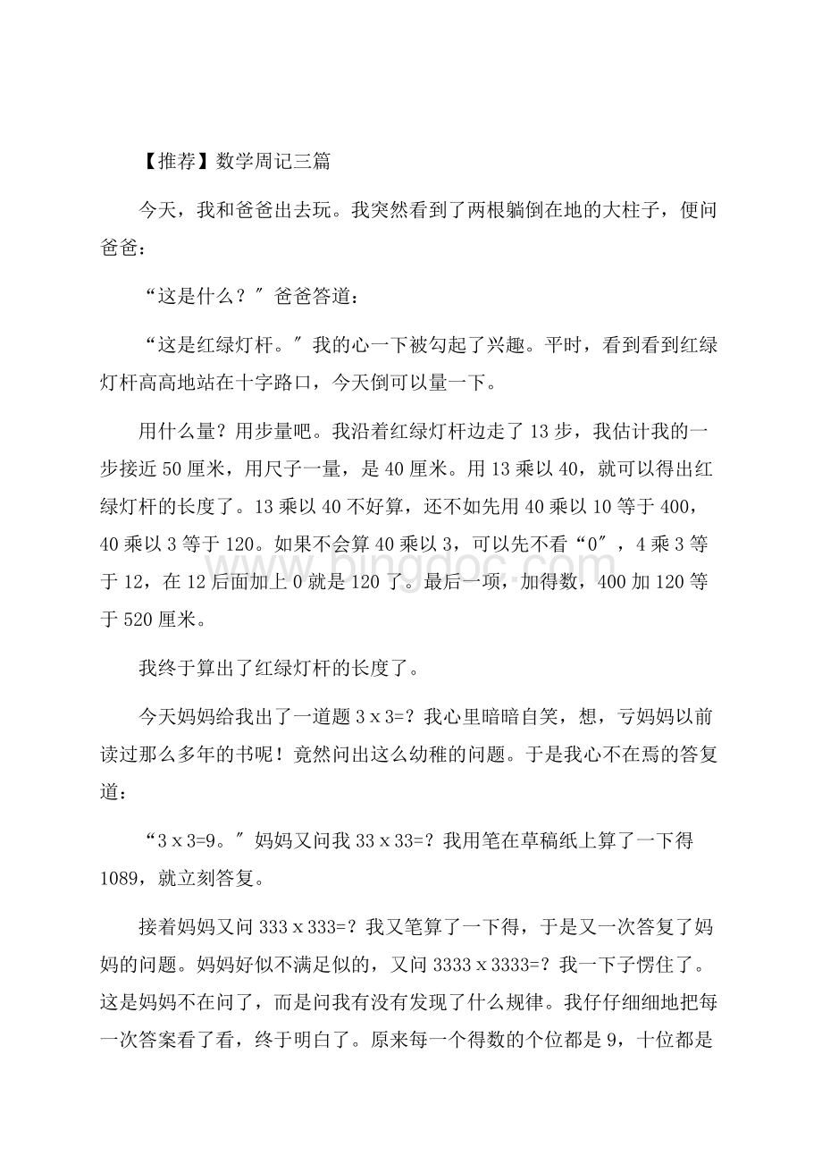 数学周记三篇(2)精编Word格式文档下载.docx