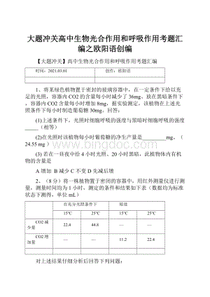 大题冲关高中生物光合作用和呼吸作用考题汇编之欧阳语创编Word文档下载推荐.docx