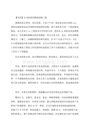 公司助理竞聘演讲稿精编Word下载.docx