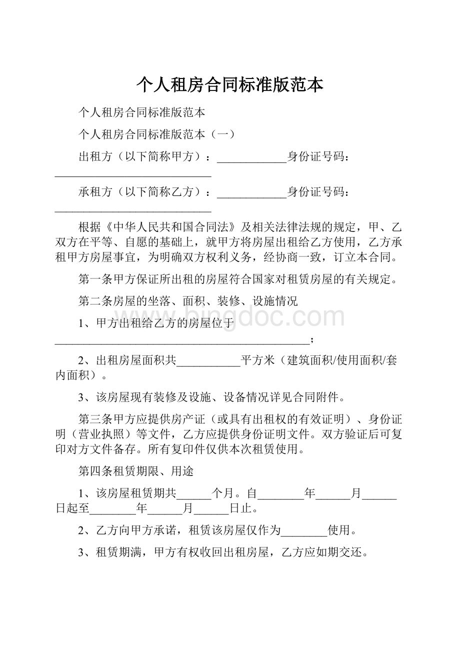 个人租房合同标准版范本Word文档下载推荐.docx_第1页