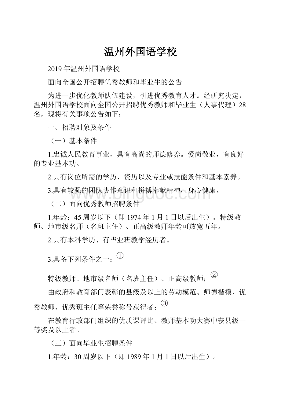 温州外国语学校Word文档下载推荐.docx_第1页