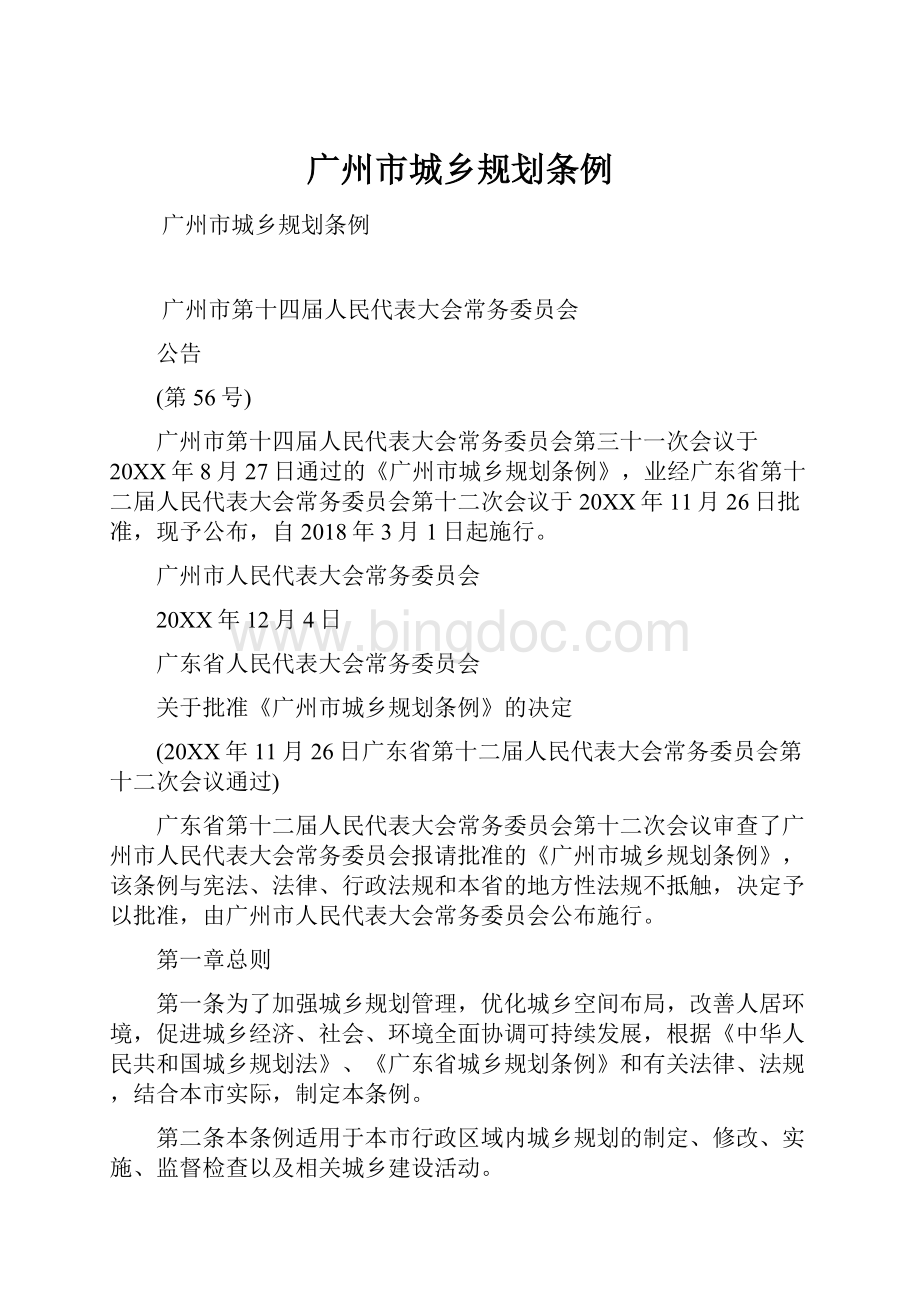 广州市城乡规划条例.docx_第1页