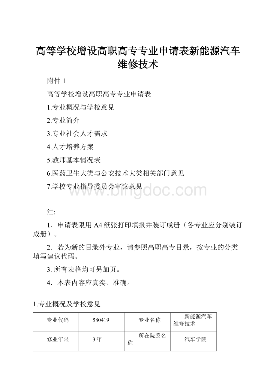 高等学校增设高职高专专业申请表新能源汽车维修技术.docx