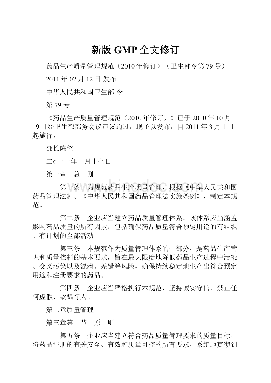 新版GMP全文修订Word文档下载推荐.docx_第1页