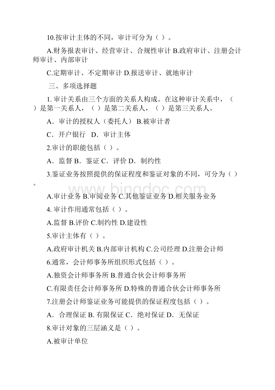 新编审计原理与实务 5版习题电子版Word文档下载推荐.docx_第3页