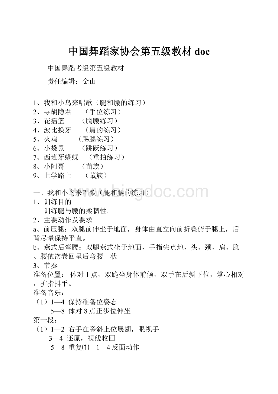 中国舞蹈家协会第五级教材doc.docx_第1页
