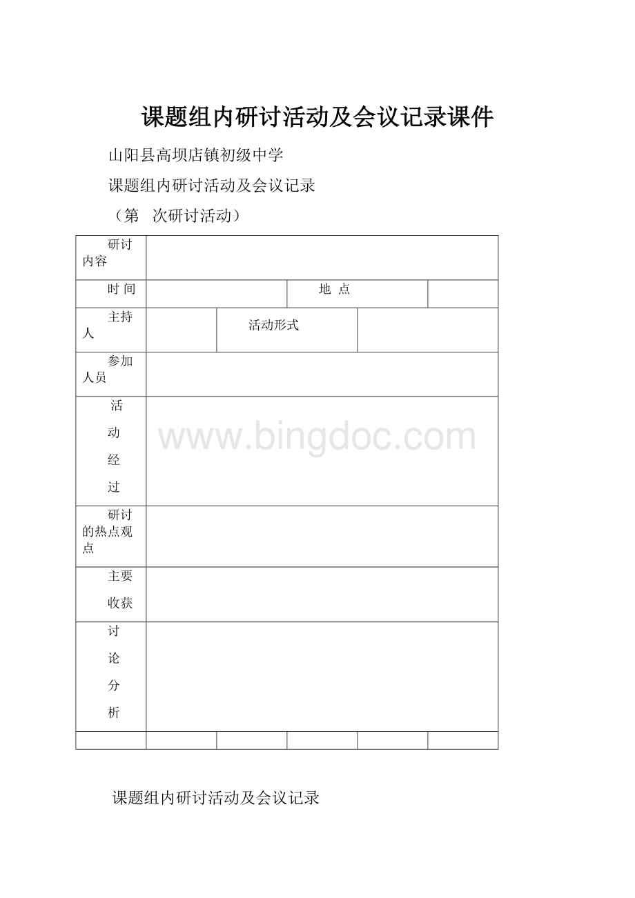 课题组内研讨活动及会议记录课件.docx_第1页