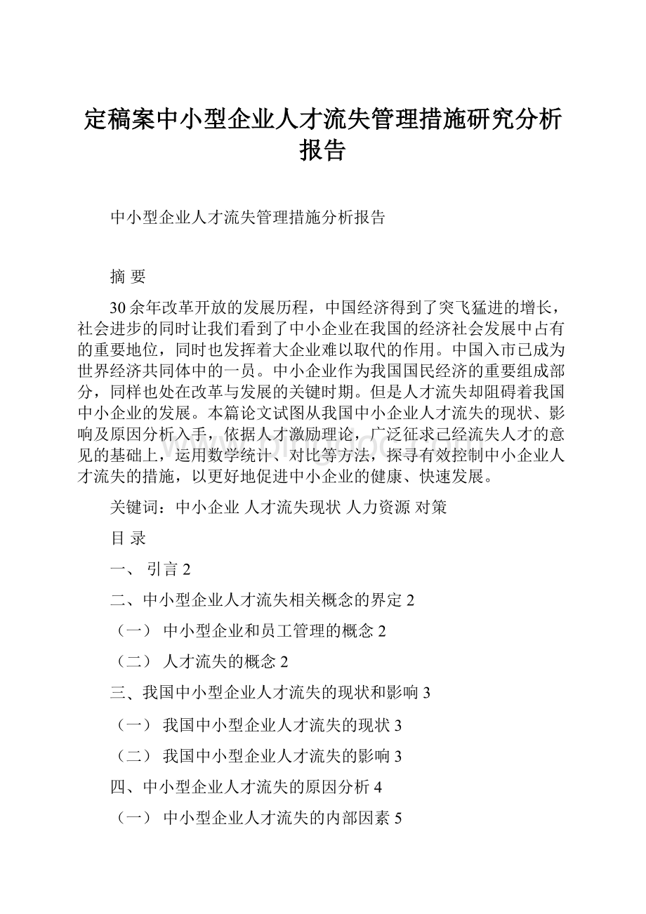 定稿案中小型企业人才流失管理措施研究分析报告.docx