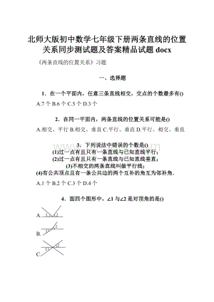 北师大版初中数学七年级下册两条直线的位置关系同步测试题及答案精品试题docxWord文档格式.docx