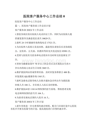 医院客户服务中心工作总结0.docx