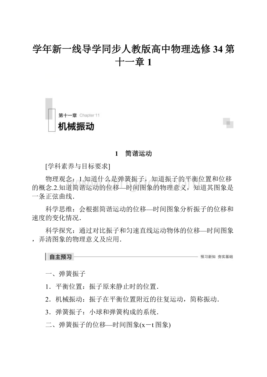 学年新一线导学同步人教版高中物理选修34第十一章 1Word下载.docx