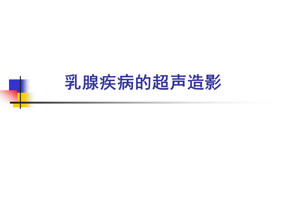 乳腺疾病的超声造影.ppt