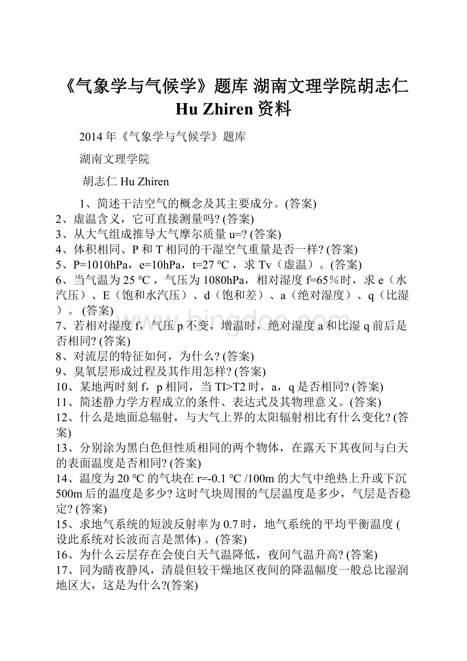 《气象学与气候学》题库 湖南文理学院胡志仁 Hu Zhiren资料.docx_第1页