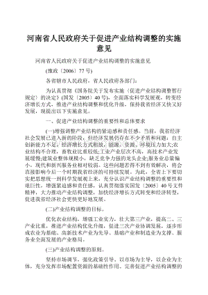 河南省人民政府关于促进产业结构调整的实施意见.docx