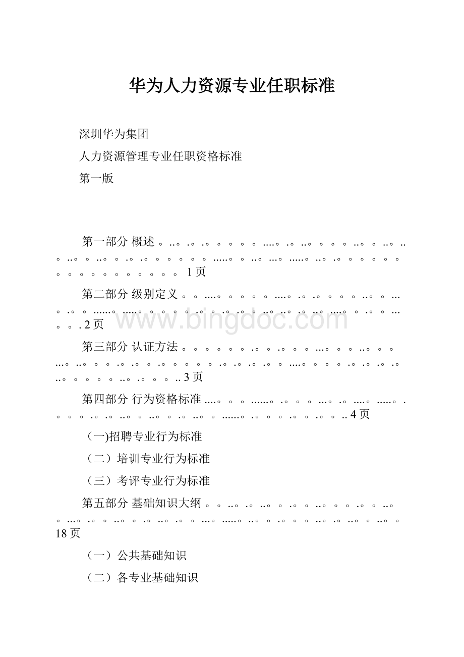 华为人力资源专业任职标准.docx_第1页