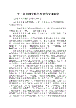 关于家乡的变化的写景作文800字.docx