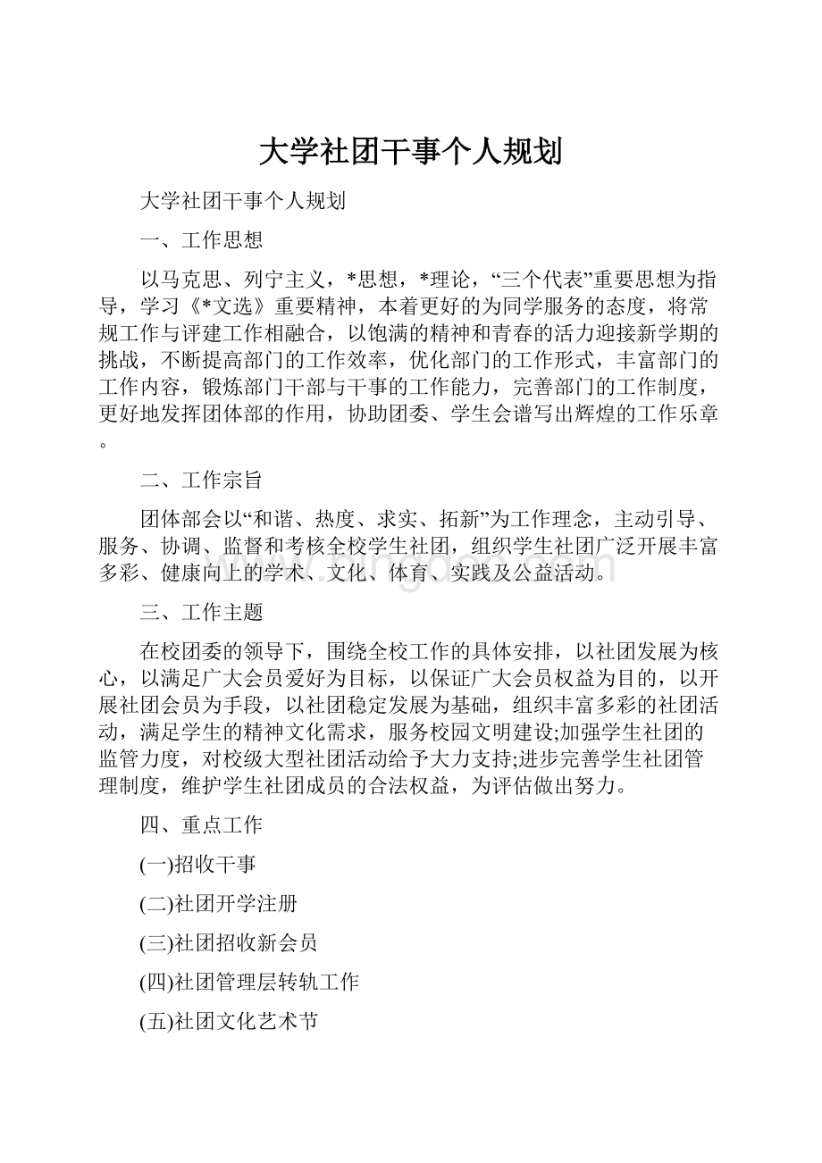 大学社团干事个人规划Word文档下载推荐.docx