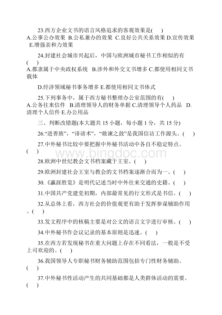 中外秘书比较真题.docx_第3页