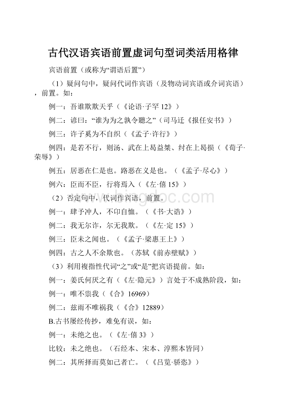 古代汉语宾语前置虚词句型词类活用格律Word格式.docx_第1页