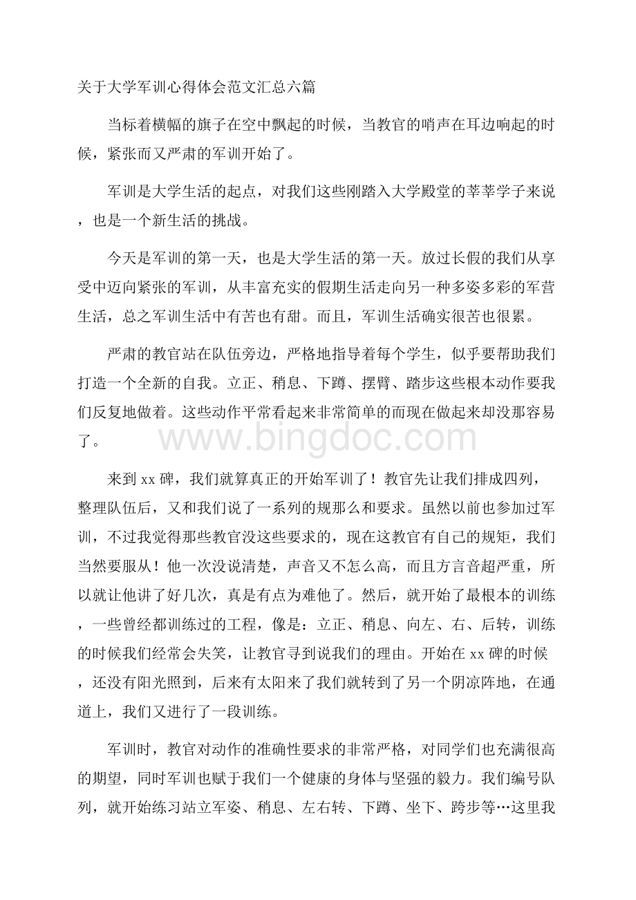 关于大学军训心得体会范文汇总六篇精选Word下载.docx_第1页