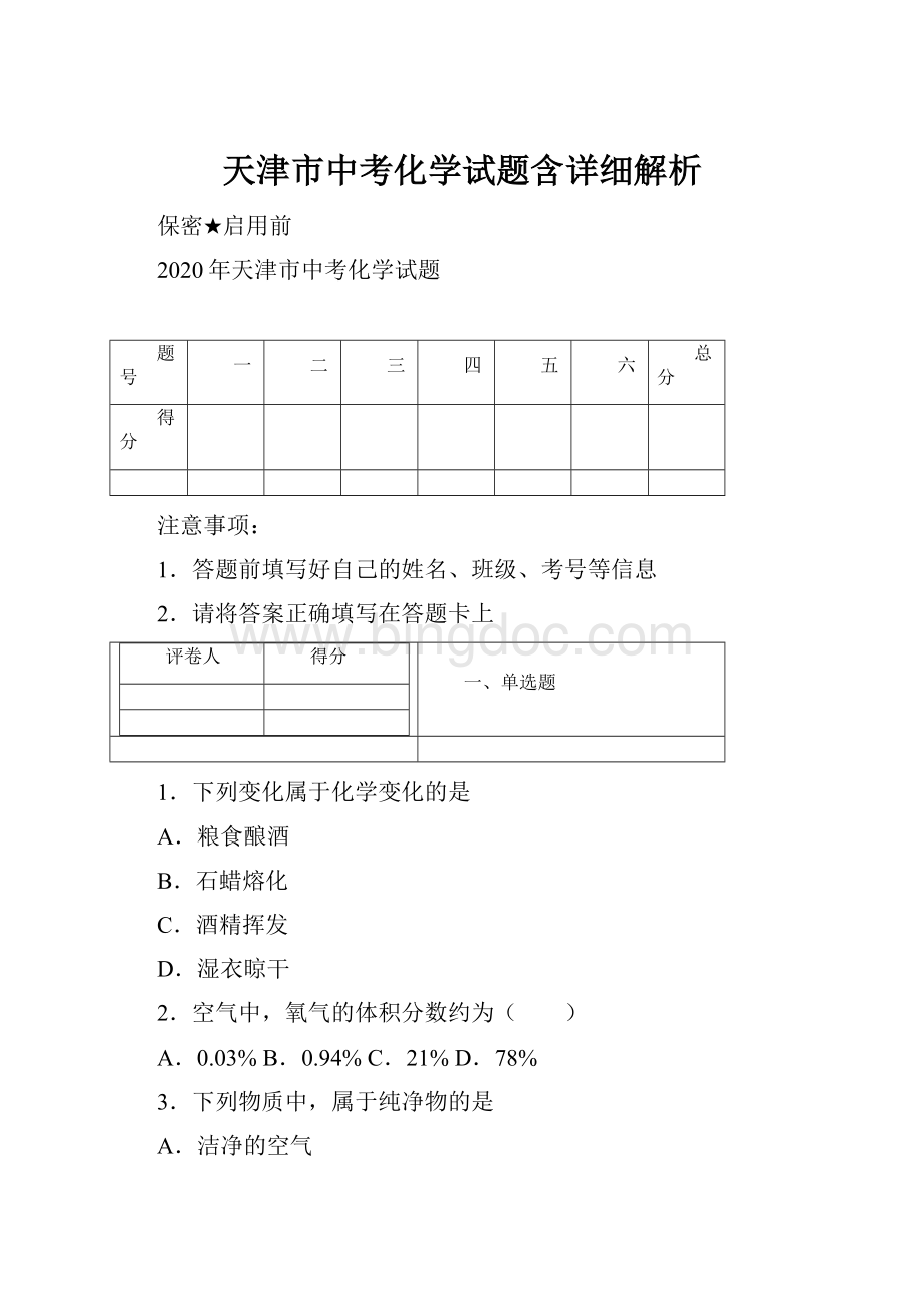 天津市中考化学试题含详细解析文档格式.docx_第1页