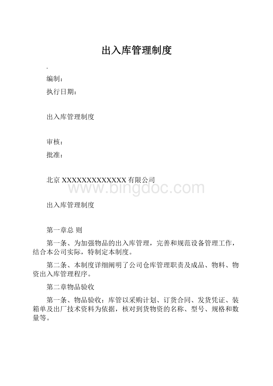 出入库管理制度Word格式.docx