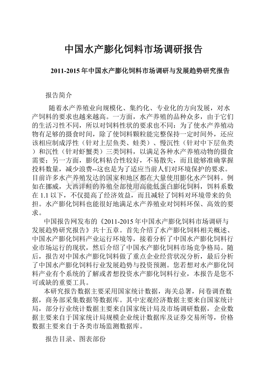 中国水产膨化饲料市场调研报告.docx_第1页
