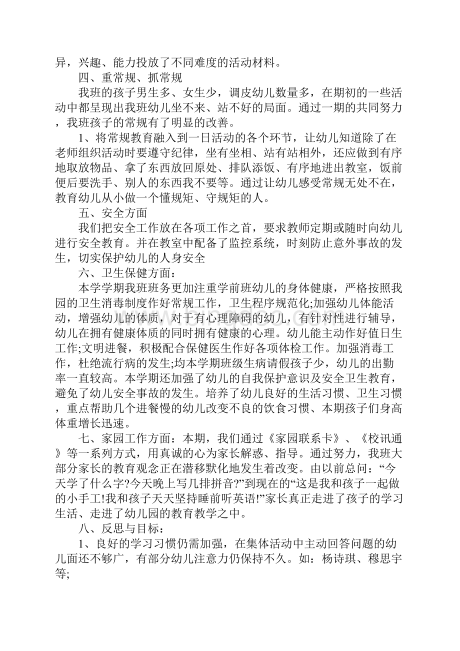 学前班第一学期班主任工作总结.docx_第2页