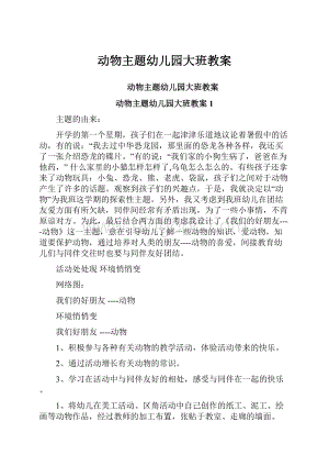 动物主题幼儿园大班教案Word格式文档下载.docx