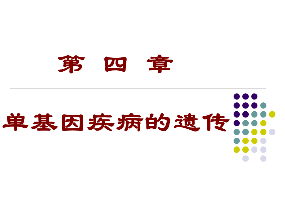 单基因疾病ppt精品文档.ppt