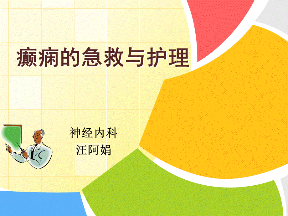 癫痫患者的护理.ppt