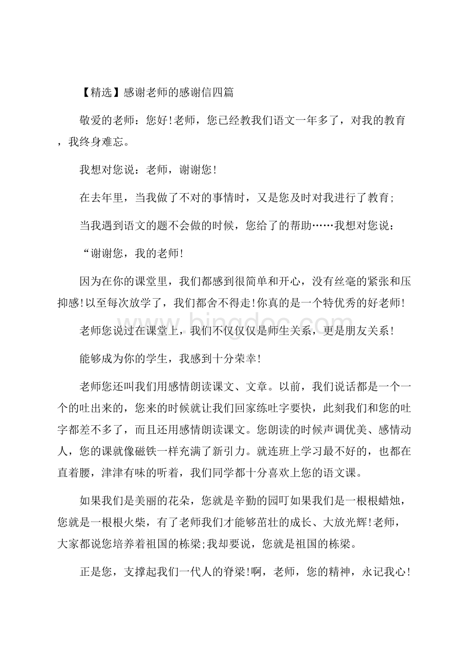 感谢老师的感谢信四篇(2)精选.docx_第1页