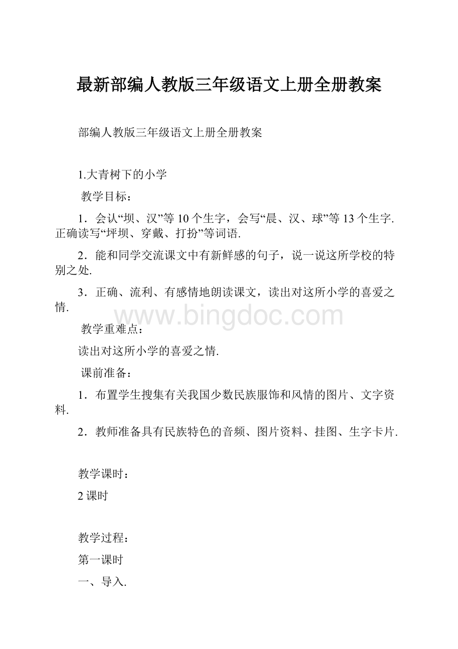 最新部编人教版三年级语文上册全册教案.docx