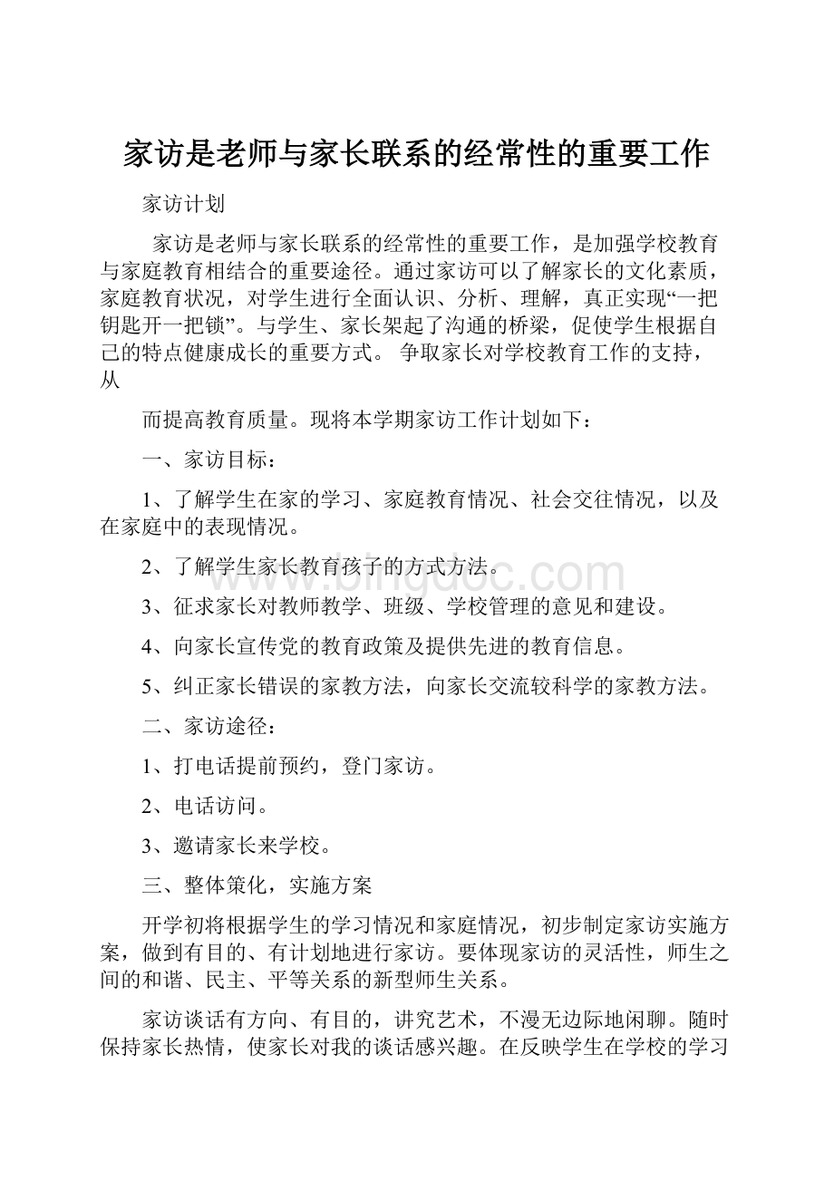 家访是老师与家长联系的经常性的重要工作.docx_第1页