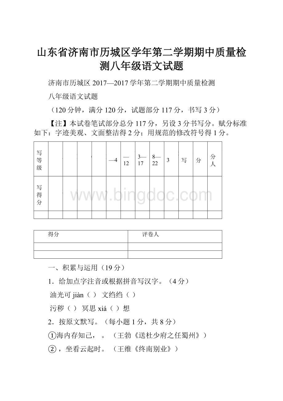 山东省济南市历城区学年第二学期期中质量检测八年级语文试题Word文件下载.docx_第1页