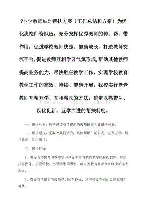 最新小学教师结对帮扶计划Word下载.docx