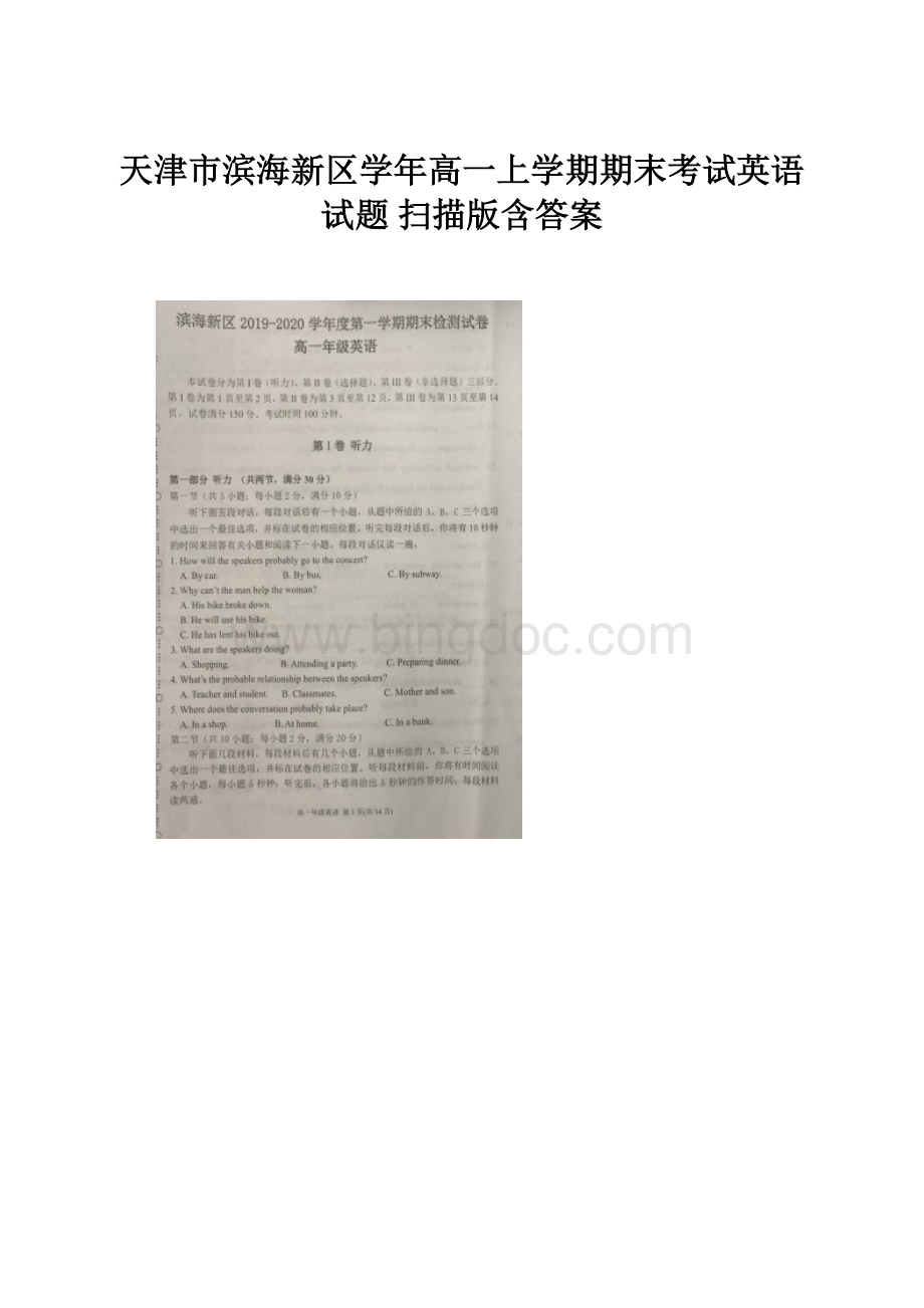 天津市滨海新区学年高一上学期期末考试英语试题 扫描版含答案.docx