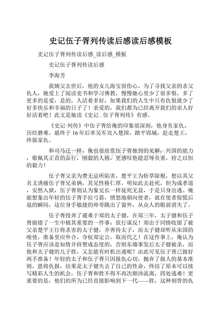 史记伍子胥列传读后感读后感模板文档格式.docx