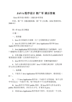 JAVA程序设计郭广军 课后答案.docx