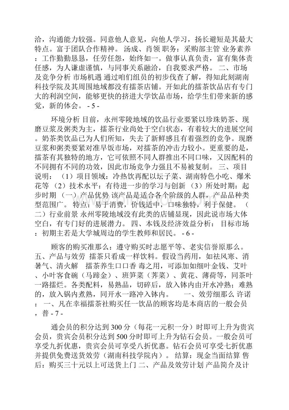 幸福擂茶社创业打算书Word格式.docx_第3页